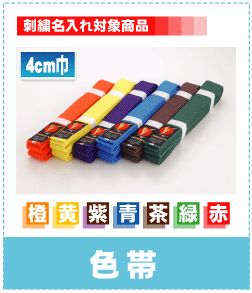 東京堂 空手帯/色帯：茶・紫・緑・青・黄・橙/4cm巾